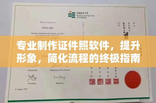 蓬莱专业制作证件照软件，提升形象，简化流程的终极指南
